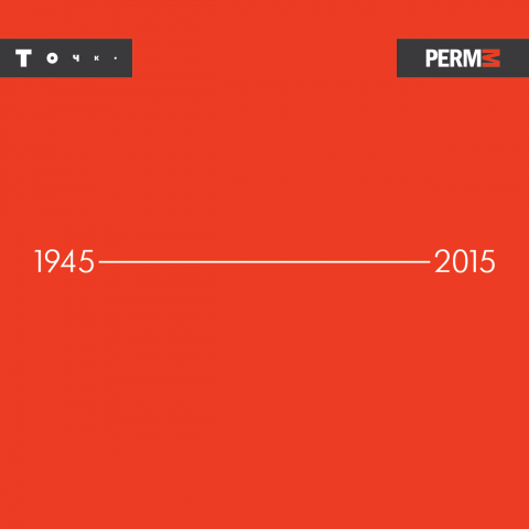 Линия: 70 лет победы (2014-2015)