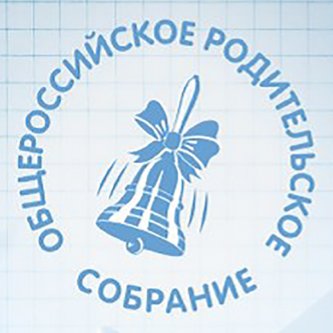 Стартовал сбор вопросов к Общероссийскому родительскому собранию с участием Министра образования