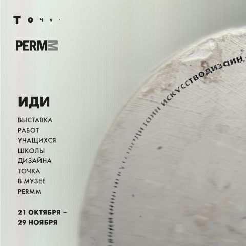 Музей современного искусства PERMM представляет выставку школы дизайна Точка «ИДИ»